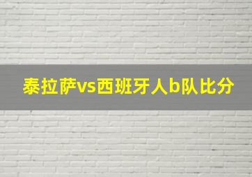 泰拉萨vs西班牙人b队比分