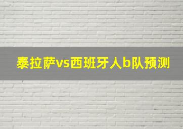 泰拉萨vs西班牙人b队预测