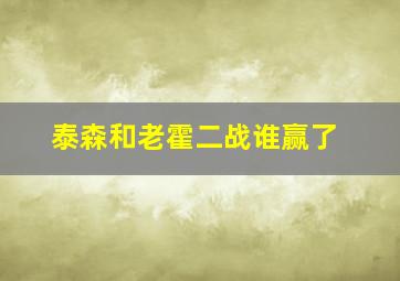 泰森和老霍二战谁赢了