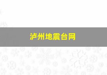 泸州地震台网