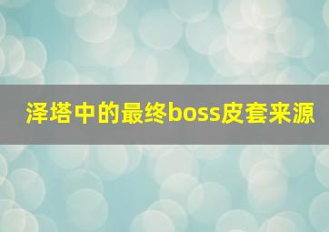 泽塔中的最终boss皮套来源