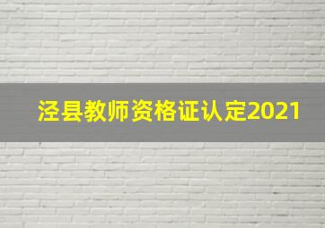 泾县教师资格证认定2021