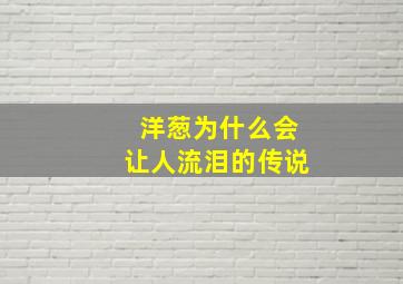 洋葱为什么会让人流泪的传说