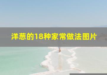 洋葱的18种家常做法图片