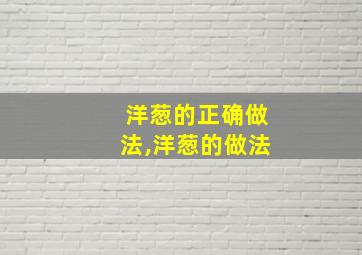 洋葱的正确做法,洋葱的做法