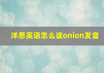 洋葱英语怎么读onion发音