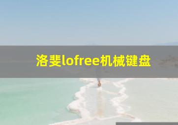 洛斐lofree机械键盘