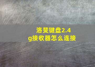 洛斐键盘2.4g接收器怎么连接