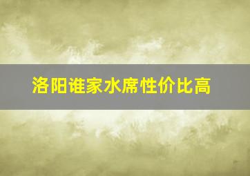 洛阳谁家水席性价比高