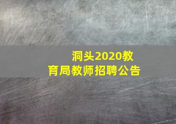 洞头2020教育局教师招聘公告