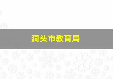 洞头市教育局