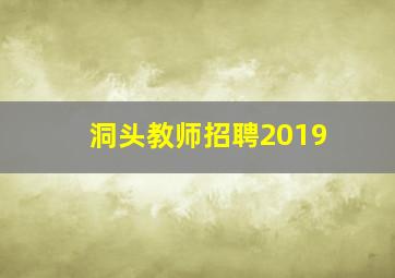 洞头教师招聘2019