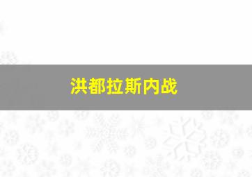 洪都拉斯内战