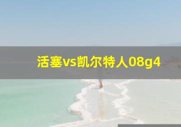 活塞vs凯尔特人08g4