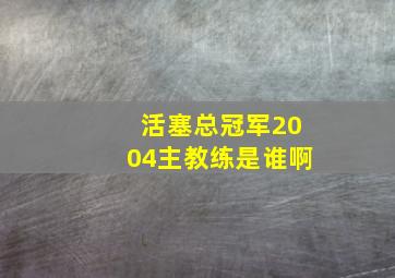 活塞总冠军2004主教练是谁啊