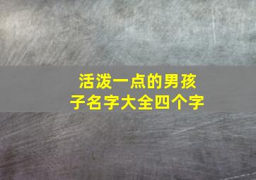 活泼一点的男孩子名字大全四个字