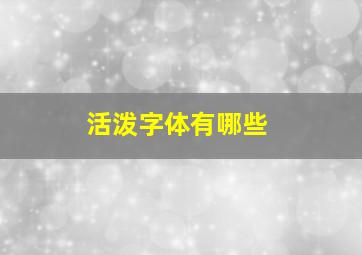 活泼字体有哪些