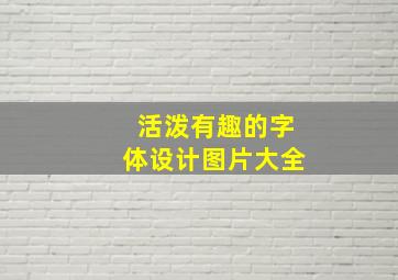 活泼有趣的字体设计图片大全