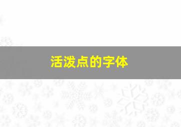 活泼点的字体