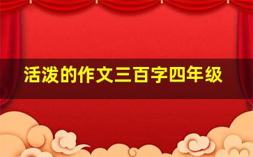 活泼的作文三百字四年级