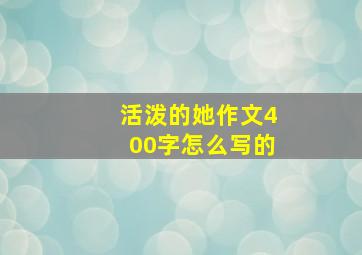 活泼的她作文400字怎么写的