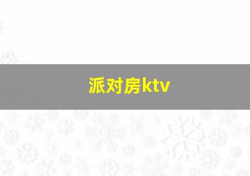 派对房ktv