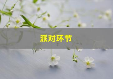 派对环节