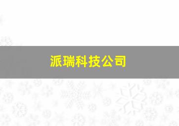 派瑞科技公司