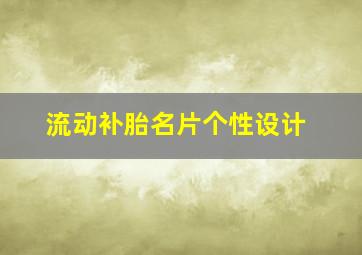 流动补胎名片个性设计