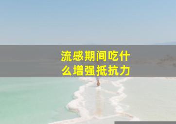 流感期间吃什么增强抵抗力