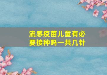 流感疫苗儿童有必要接种吗一共几针