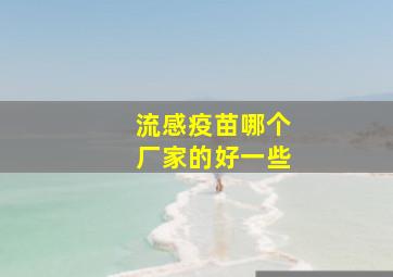 流感疫苗哪个厂家的好一些