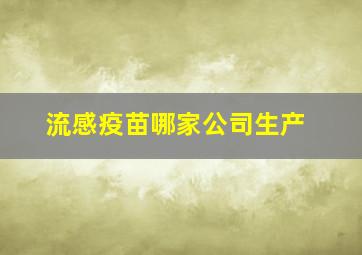 流感疫苗哪家公司生产