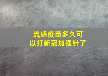 流感疫苗多久可以打新冠加强针了