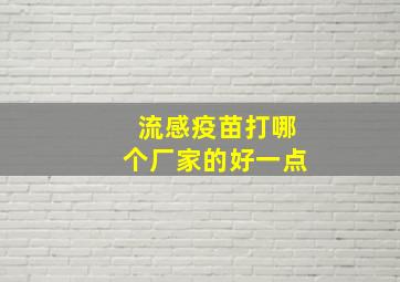 流感疫苗打哪个厂家的好一点