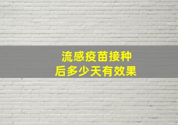 流感疫苗接种后多少天有效果