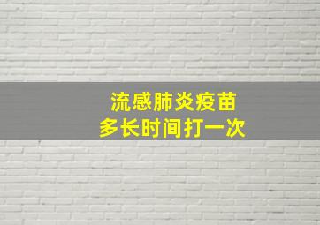 流感肺炎疫苗多长时间打一次