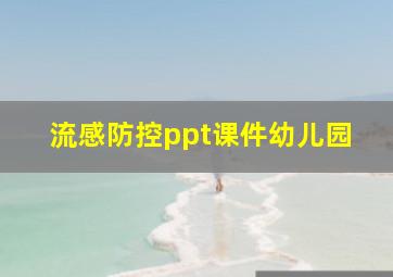 流感防控ppt课件幼儿园