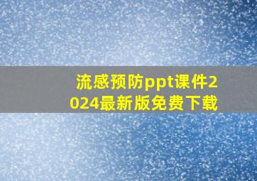 流感预防ppt课件2024最新版免费下载