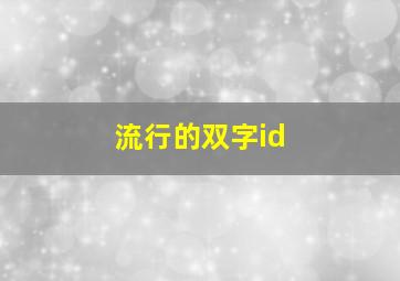 流行的双字id