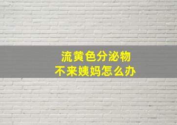 流黄色分泌物不来姨妈怎么办