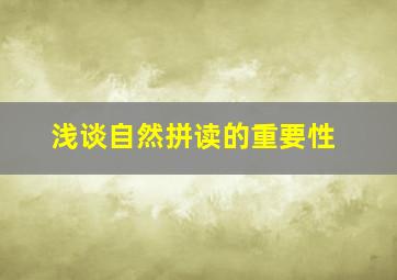 浅谈自然拼读的重要性