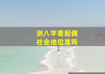 测八字看配偶社会地位准吗