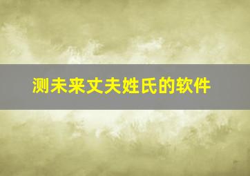 测未来丈夫姓氏的软件