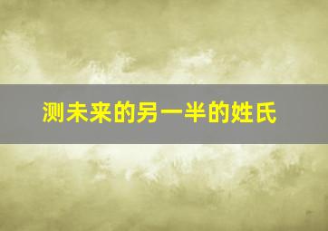 测未来的另一半的姓氏