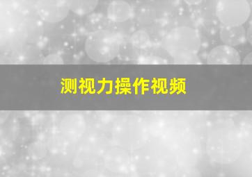 测视力操作视频