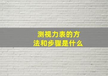 测视力表的方法和步骤是什么