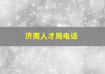 济南人才局电话