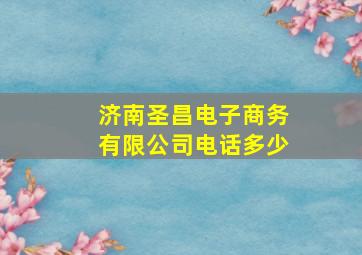 济南圣昌电子商务有限公司电话多少