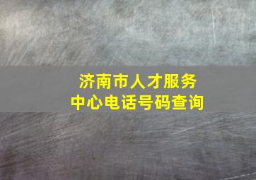 济南市人才服务中心电话号码查询